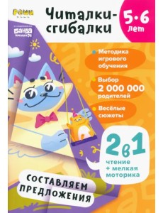 Читалки-сгибалки. 5-6 лет. Составляем предложения