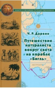Путешествие натуралиста вокруг света на корабле 
