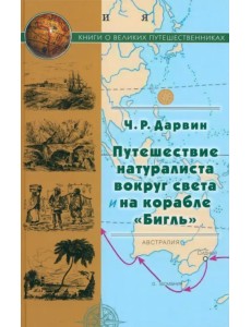 Путешествие натуралиста вокруг света на корабле "Бигль" Путешествие натуралиста вокруг света на корабле "Бигль"
