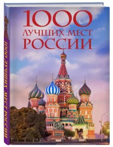 1000 лучших мест России, которые нужно увидеть за свою жизнь 1000 лучших мест России, которые нужно увидеть за свою жизнь
