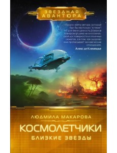 Космолетчики. Близкие звезды