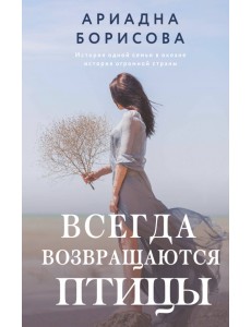 Всегда возвращаются птицы