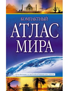 Компактный атлас мира 2023. В новых границах Компактный атлас мира 2023. В новых границах