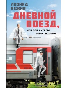 Дневной поезд, или Все ангелы были людьми Дневной поезд, или Все ангелы были людьми