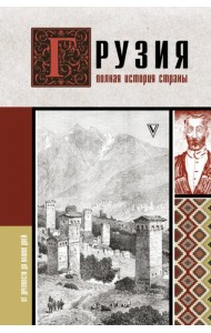 Грузия. Полная история страны