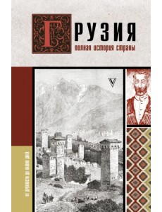 Грузия. Полная история страны