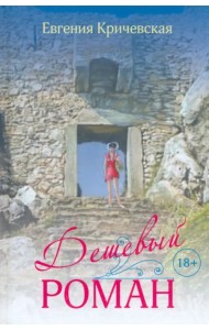 Дешевый роман