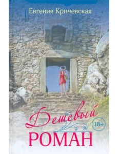 Дешевый роман