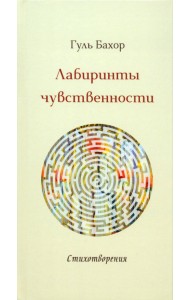 Лабиринты чувственности