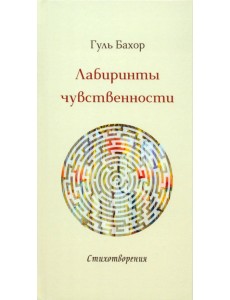 Лабиринты чувственности