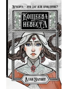 Кощеева невеста Кощеева невеста