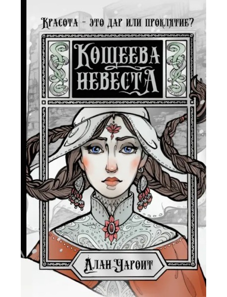 Кощеева невеста