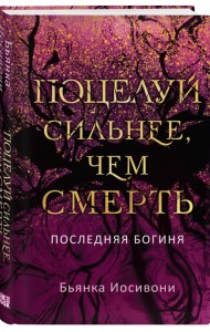 Поцелуй сильнее, чем смерть