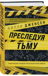 Преследуя тьму. Практическое руководство по раскрытию убийств