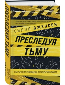 Преследуя тьму. Практическое руководство по раскрытию убийств Преследуя тьму. Практическое руководство по раскрытию убийств