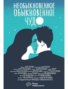 Необыкновенное обыкновенное чудо. О любви