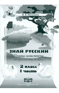 Русский язык. 2 класс. Занималочка. Знай русский. В 2-х частях. Часть 1. Планы-конспекты