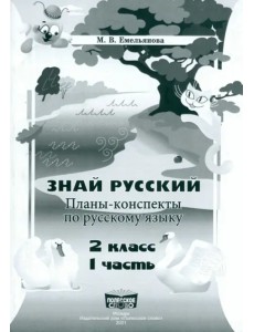 Русский язык. 2 класс. Занималочка. Знай русский. В 2-х частях. Часть 1. Планы-конспекты Русский язык. 2 класс. Занималочка. Знай русский. В 2-х частях. Часть 1. Планы-конспекты
