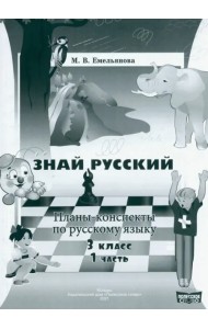 Русский язык. 3 класс. Планы-конспекты. В 2-х частях. Часть 1