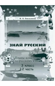 Русский язык. 3 класс. Планы-конспекты. В 2-х частях. Часть 2