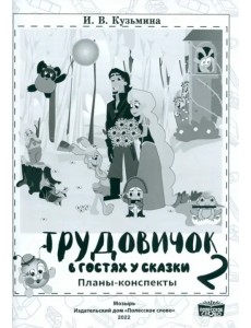 Трудовичок. 2 класс. В гостях у сказки. Планы-конспекты