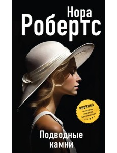 Подводные камни