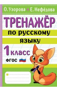 Тренажер по русскому языку. 1 класс