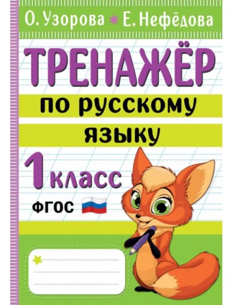 Тренажер по русскому языку. 1 класс