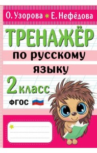 Тренажер по русскому языку. 2 класс