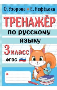 Тренажер по русскому языку. 3 класс