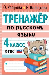 Тренажер по русскому языку. 4 класс