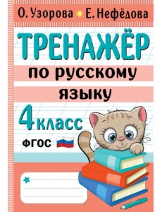 Тренажер по русскому языку. 4 класс