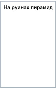 На руинах пирамид