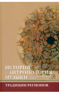 История и антропология музыки мусульманского мира
