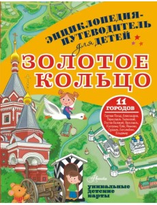 Золотое кольцо Золотое кольцо