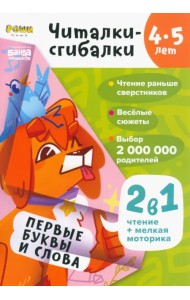Читалки-сгибалки. 4-5 лет. Первые буквы и слова