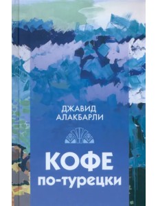 Кофе по-турецки