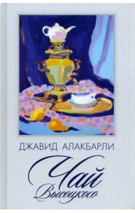 Чай Высоцкого