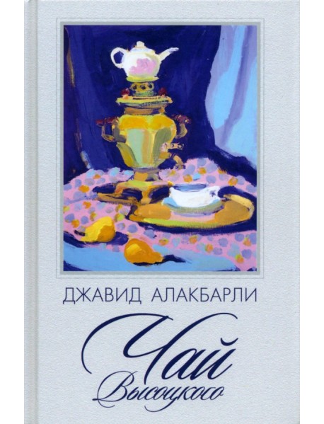 Чай Высоцкого