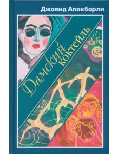 Дамский коктейль Дамский коктейль