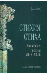 Стихия стиха. Китайская поэзия VII–X вв.