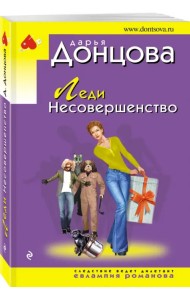 Леди Несовершенство