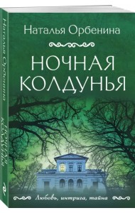 Ночная колдунья