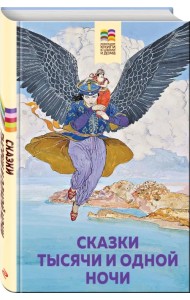 Сказки тысячи и одной ночи