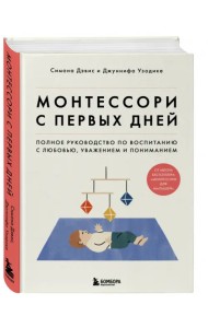 Монтессори с первых дней. Полное руководство по воспитанию с любовью, уважением и пониманием