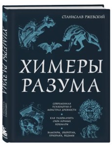 Химеры разума. Современная психология о монстрах древности. Как разоблачить свои ночные кошмары. Вампиры, призраки, оборотни, ведьмы Химеры разума. Современная психология о монстрах древности. Как разоблачить свои ночные кошмары. Вампиры, призраки, оборотни, ведьмы