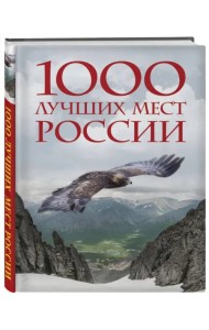 1000 лучших мест России, которые нужно увидеть за свою жизнь