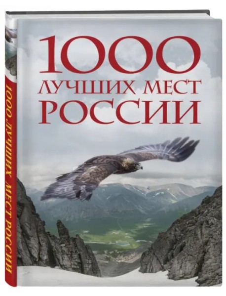 1000 лучших мест России, которые нужно увидеть за свою жизнь