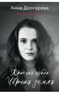 Красная ягода. Черная земля. Сборник стихов