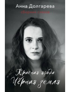 Красная ягода. Черная земля. Сборник стихов Красная ягода. Черная земля. Сборник стихов